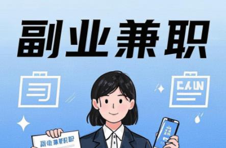 金昌在手机上可以做哪些副业赚钱? 第1张 金昌在手机上可以做哪些副业赚钱? 第1张