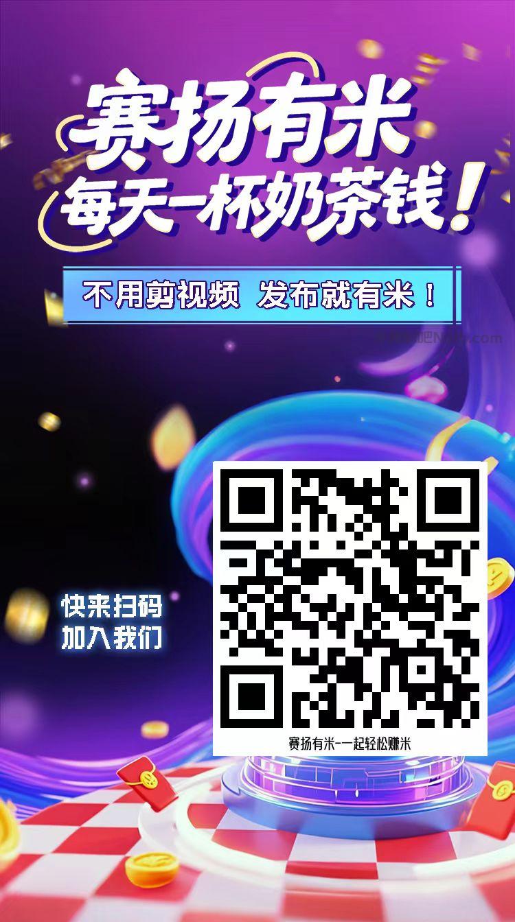 金昌【赛扬有米】宝妈学生居家线上视频代发兼职平台,0撸赚米项目 第4张 金昌【赛扬有米】宝妈学生居家线上视频代发兼职平台,0撸赚米项目 第4张